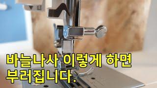 바늘나사 이렇게 풀고 잠그면 부러질수 있습니다. sewing machine needle