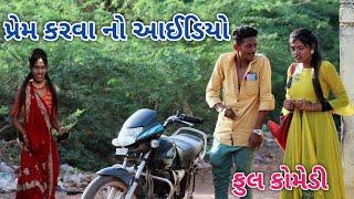 પ્રેમ કરવા નો આઈડિયો  | Jagdish Rathod | gujrati comedy