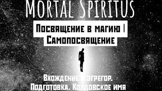 Магическое посвящение. Самопосвящение | Вхождение в эгрегор  | Ритуал посвящения | Колдовское имя