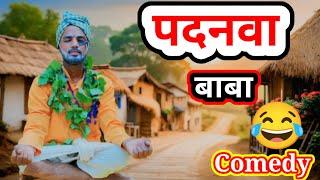 पदनवा बाबा | Comedy Video 2024 | #Arvind Jaunpuriya