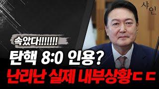 [긴급] 윤석열 탄핵 8:0은 거짓!! 충격적인 진짜 내부상황ㄷㄷㄷㄷ