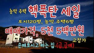 위치 평창군 방림면 토지120평, 농막 주택 6평, 5천5백만원 (고정가) 손해보고 팝니다.