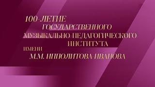 ЮБИЛЕЙНЫЕ КОНЦЕРТЫ ГОДА. 100-летие ГМПИ. "Новый век". Юбилейный Гала-концерт. @SMOTRIM_KULTURA