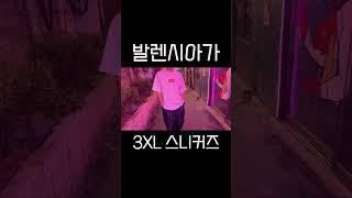 #발렌시아가 #balenciaga #3xl #xxxl #스니커즈 #코디 #추천