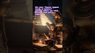 "Зеркало предков: письма из прошлого" - моя книга, как результат работы над собой.