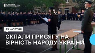 80 кропивницьких учнів склали присягу на вірність народу України.