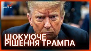 Американці ТАКОГО НЕ ЧЕКАЛИ! ТЕРМІНОВА ЗАЯВА ТРАМПА про свою КОМАНДУ