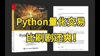 1、python金融分析与量化交易实战：具体内容和大纲介绍