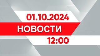 Выпуск новостей 12:00 от 01.10.2024