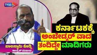 DSS ಸಂಘಟನೆ ಕಟ್ಟಿ ಅಂಬೇಡ್ಕರ್‌ ವಾದ ಬೆಳೆಸಿದ ಮಾದಿಗರನ್ನು ವಂಚಿಸಲಾಗಿದೆ - ಬಾಲುಸ್ವಾಮಿ ಕೊಡ್ಲಿ ಆಕ್ರೋಶ | TV14