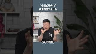 何谓“中国式现代化”？