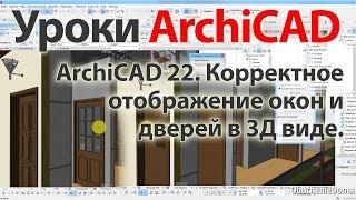  Урок ArchiCAD (архикад) ArchiCAD 22 Проблема отображения окон и дверей в 3Д виде