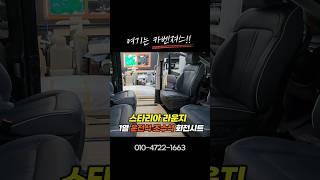 차박을 위한 스타리아 라운지 회전 씨트개조 여기가 스타리아 명가 #스타리아 #튜닝카