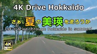 【4K】夏の北海道美瑛町パッチワークの路「セブンスターの木から裏道、ケンとメリーの木」 までのドライブ映像　Let's drive through Hokkaido in summer!　#車載動画