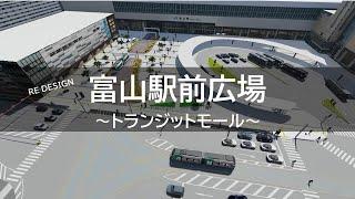 【勝手に提案】富山のための都市デザイン_04_富山駅前トランジットモール