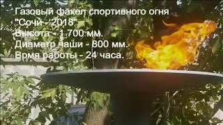 Газовый факел "СОЧИ 2018"