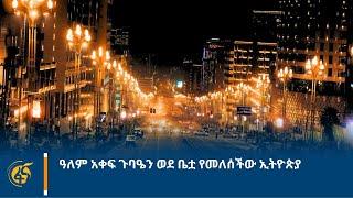 ዓለም አቀፍ ጉባዔን ወደ ቤቷ የመለሰችው ኢትዮጵያ