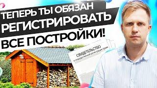 ТЕПЕРЬ ТЫ ОБЯЗАН РЕГИСТРИРОВАТЬ ВСЕ ПОСТРОЙКИ