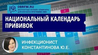 Инфекционист Константинова Ю.Е.: Национальный календарь прививок