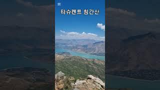 #우즈베키스탄 #타슈켄트 #침간산 #2099m #호수