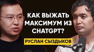 Как войти в топ 1% по использованию ChatGPT и других ИИ-инструментов? - Руслан Сыздыков, Higgsfield