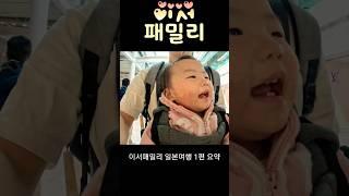 이서패밀리 일본여행 1탄 요약(풀버전은 채널에서) #육아 #육아브이로그 #아기랑여행