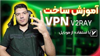 آموزش صفر تا صد ساخت فیلترشکن شخصی v2ray با گوشی