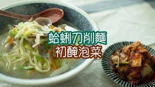 【韓風美食】蛤蜊刀削麵 & 初醃泡菜