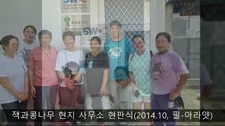 2024년 잭콩 현지센터 개소, 운영위원회