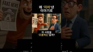 왜 지어낸 이야기로 조롱할까? #jeer