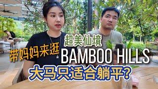 大马餐厅审美超前！妈妈在马来西亚最不适应什么？绝美BAMBOO HILLS