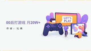 00后打游戏月入20W~  #运营 #创业 #商业思维 #干货分享