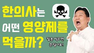[이경제 한의ON]한의사는 어떤 영양제를 먹을까? ※모르고 먹으면 몸 버려요※