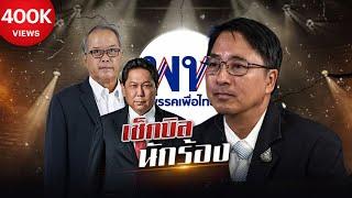 "เพื่อไทย" เช็คบิล "นักร้อง" | ข่าวข้นคนข่าว | NationTV22