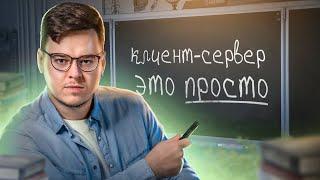 Клиент-сервер архитектура простыми словами. Что такое клиент - сервер? | 2022