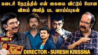 தாசரி நாராயணராவ் எனக்கு சொல்லிக் கொடுத்த பாடம் - Director Suresh Krissna | Part 4