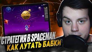  100% ПОБЕДА В КАЗИКЕ - ПРОВЕРЕННЫЙ МЕТОД . Игра Spaceman . Халява . Выигрыш