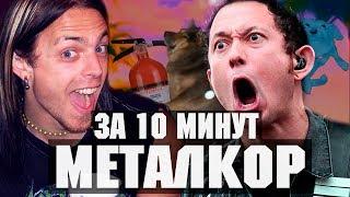 ПЕСНЯ В СТИЛЕ МЕТАЛКОР ЗА 10 МИНУТ | NEMOY