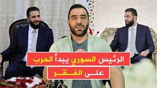 الرئيس السوري يبدأ الحرب على الفقر بـ 750 ألف ليرة سورية كحد أدنى للأجور وزيادة الرواتب بنسبة 200%