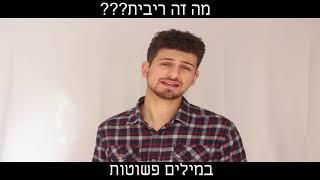 במילים פשוטות - מה זה ריבית??