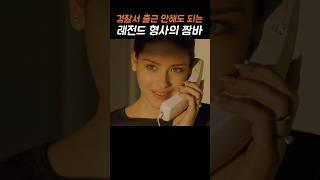 경찰서 출근 안해도 되는 베테랑 형사