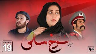 Sorkh Sali - Episode 19 / سریال جدید سرخ سالی قسمت نوزدهم