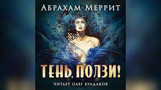 [ПРЕМЬЕРА] Абрахам МЕРРИТ - Тень, ползи! Главы 1-3. Читает Олег Булдаков