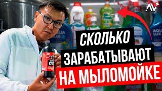 МЫЛОМОЙКА как Бизнес. СКОЛЬКО приносит Производство и Продажа Бытовой Химии в Кыргызстане