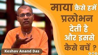 माया कैसे हमें प्रलोभन देती है और इससे कैसे बचें ? Dr. Keshav Anand Das