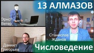 13 Алмазов и Числоведение. | Станислав Жданов, Эрнст Ветер, Данила Григорьев. | Числоведение.