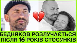 ПІСЛЯ 16-РІЧНОГО ШЛЮБУ АНДРІЙ БЄДНЯКОВ РОЗЛУЧАЄТЬСЯ З ДРУЖИНОЮ! В ЧОМУ ПРИЧИНА ТА ДЕ ЙОГО ДІТИ?