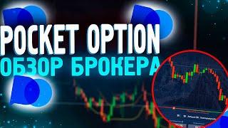 Брокер Покет опшн обзор | Бинарные опционы Pocket option отзывы