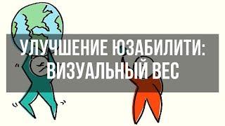 Улучшение юзабилити сайта. Что такое визуальный вес? Денис Нарижный