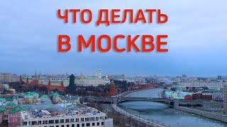 What to do in MOSCOW? Moscow weekdays